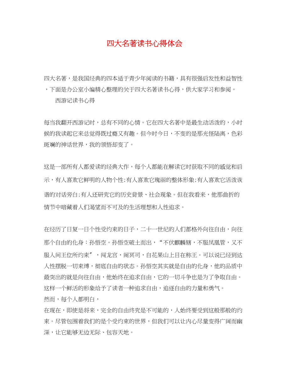 2023年四大名著读书心得体会.docx_第1页