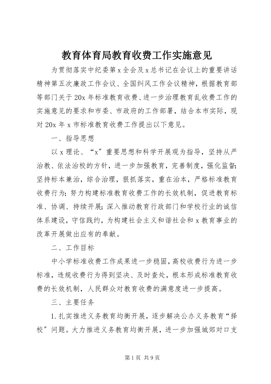 2023年教育局教育收费工作实施意见.docx_第1页