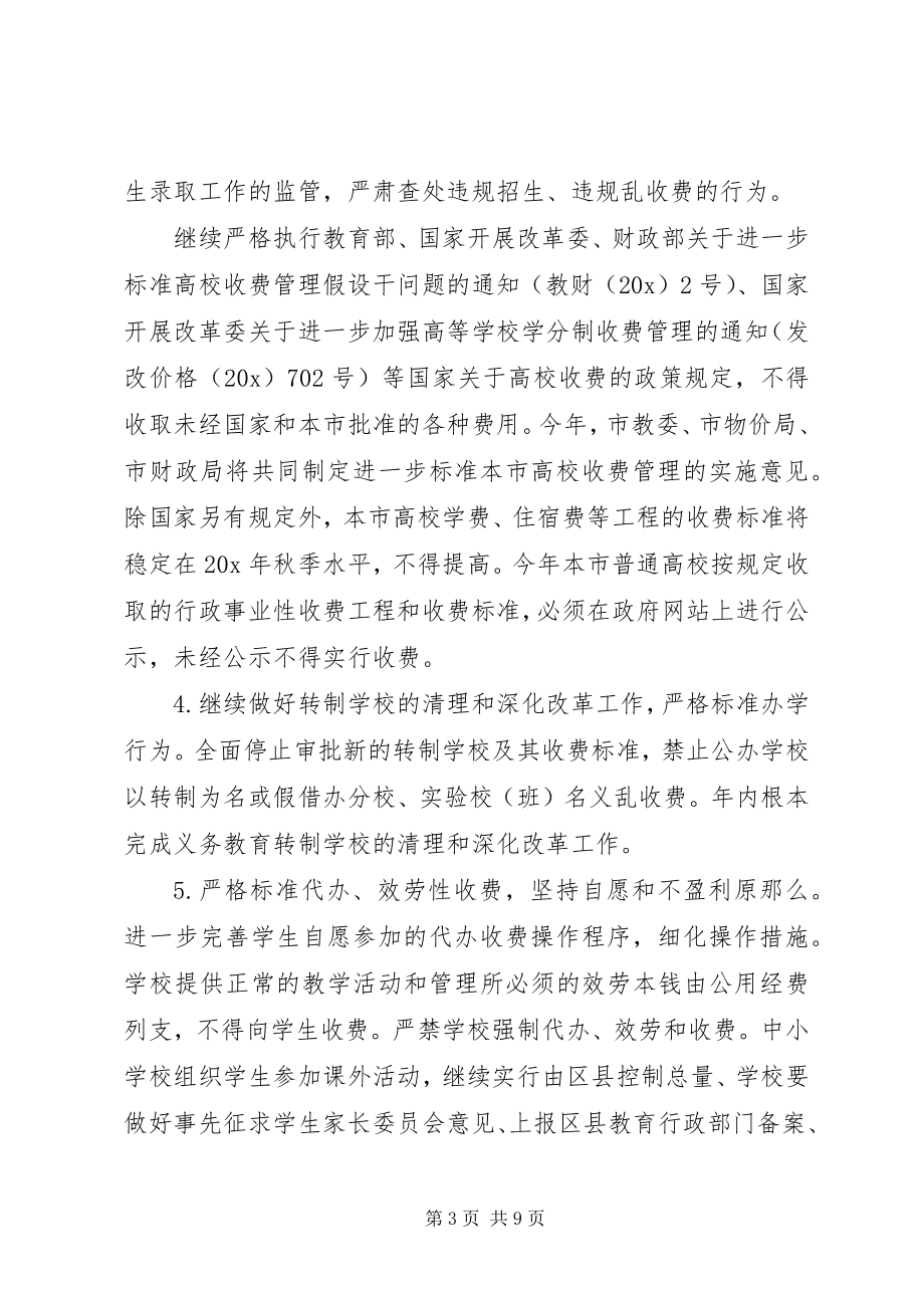 2023年教育局教育收费工作实施意见.docx_第3页