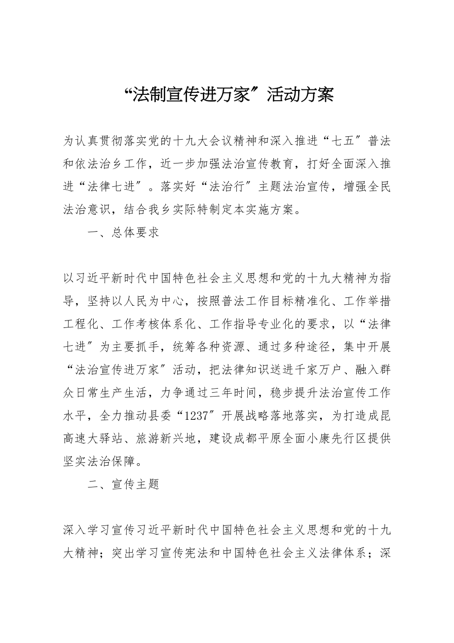 2023年法制宣传进万家活动方案.doc_第1页