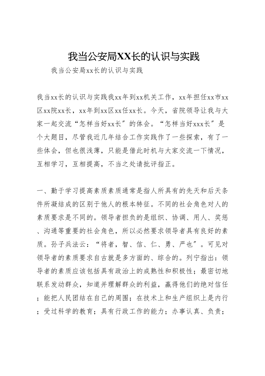 2023年我当公安局长的认识与实践.doc_第1页