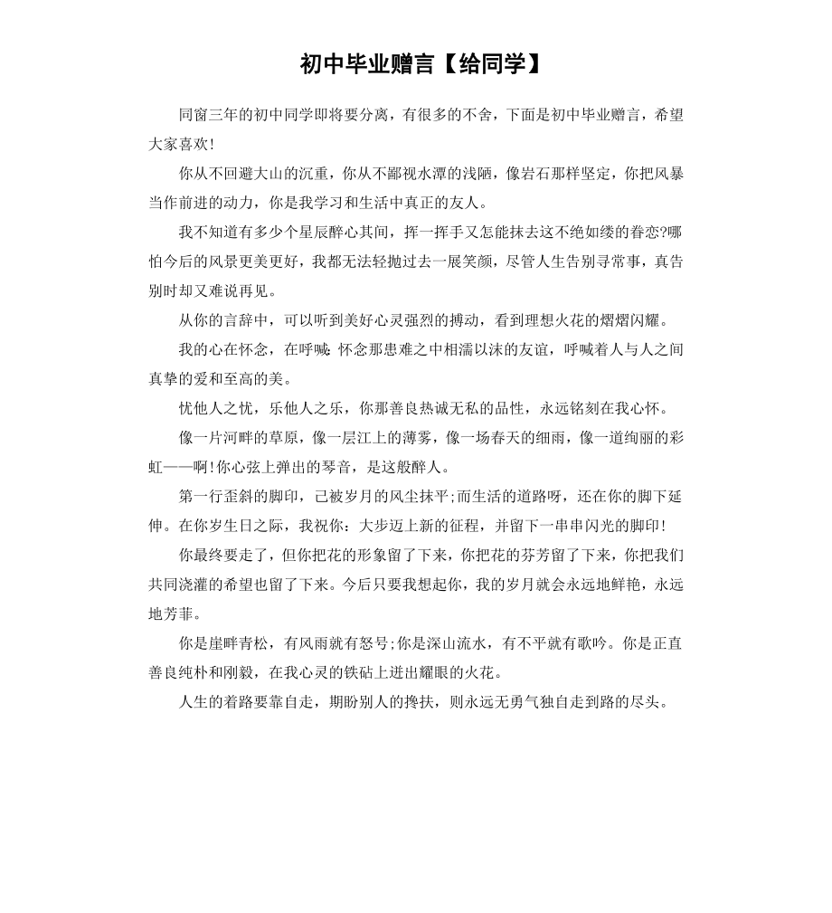 初中毕业赠言给同学.docx_第1页