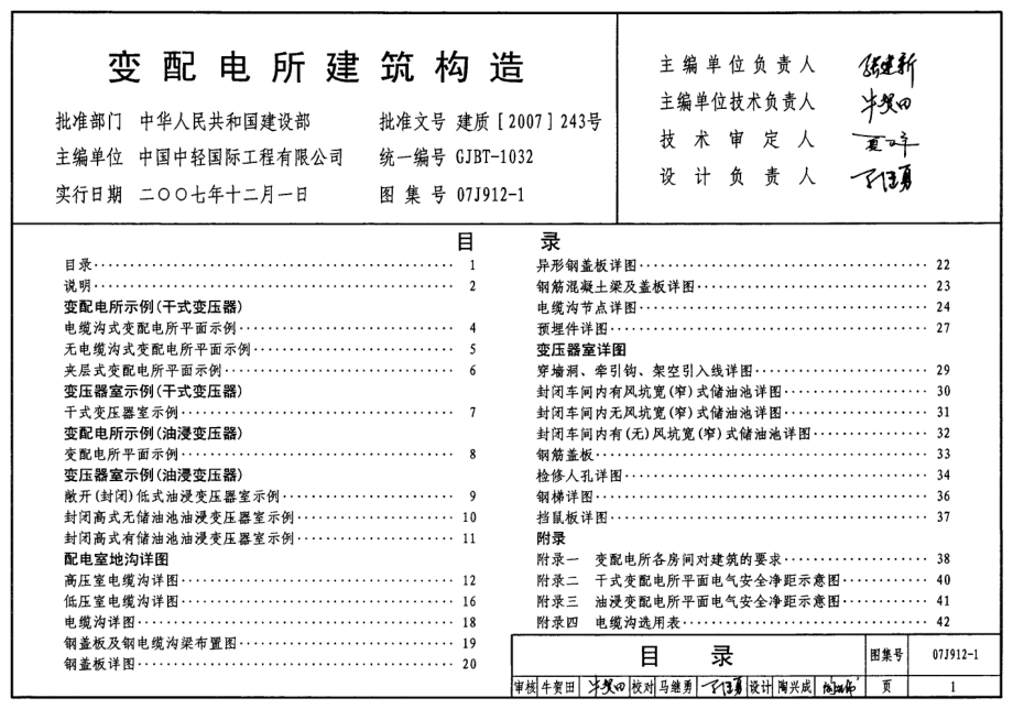 07J912-1 变配电所建筑构造.pdf_第1页