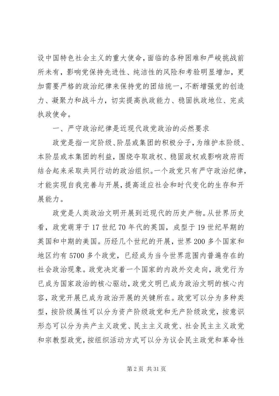 2023年遵守党的政治纪律全文.docx_第2页