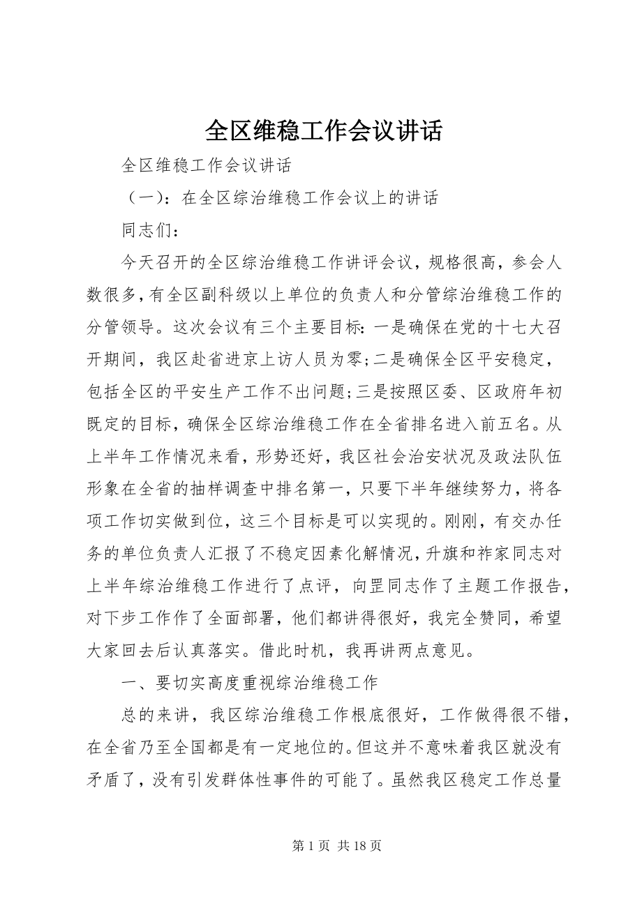 2023年全区维稳工作会议致辞.docx_第1页