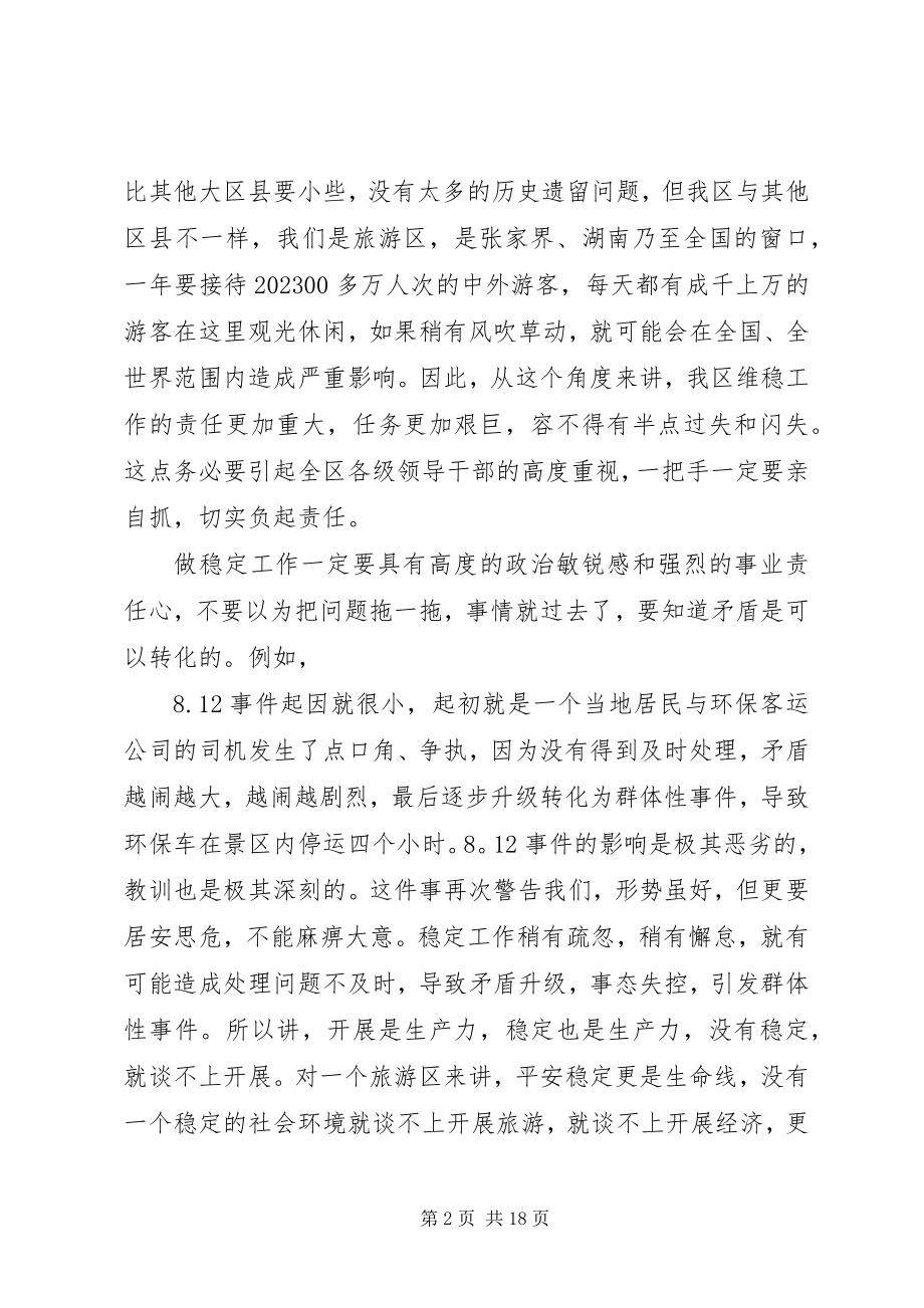 2023年全区维稳工作会议致辞.docx_第2页