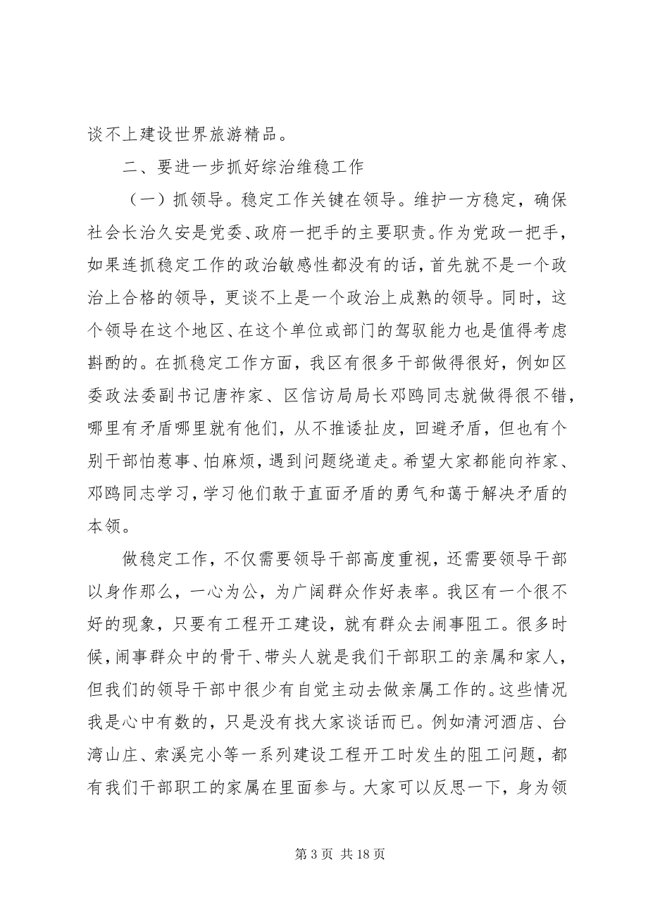 2023年全区维稳工作会议致辞.docx_第3页