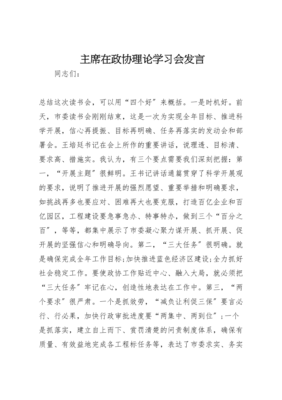 2023年主席在政协理论学习会讲话.doc_第1页