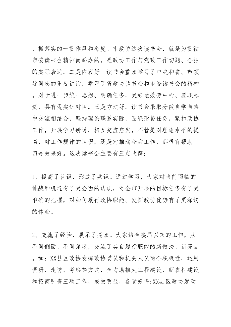 2023年主席在政协理论学习会讲话.doc_第2页