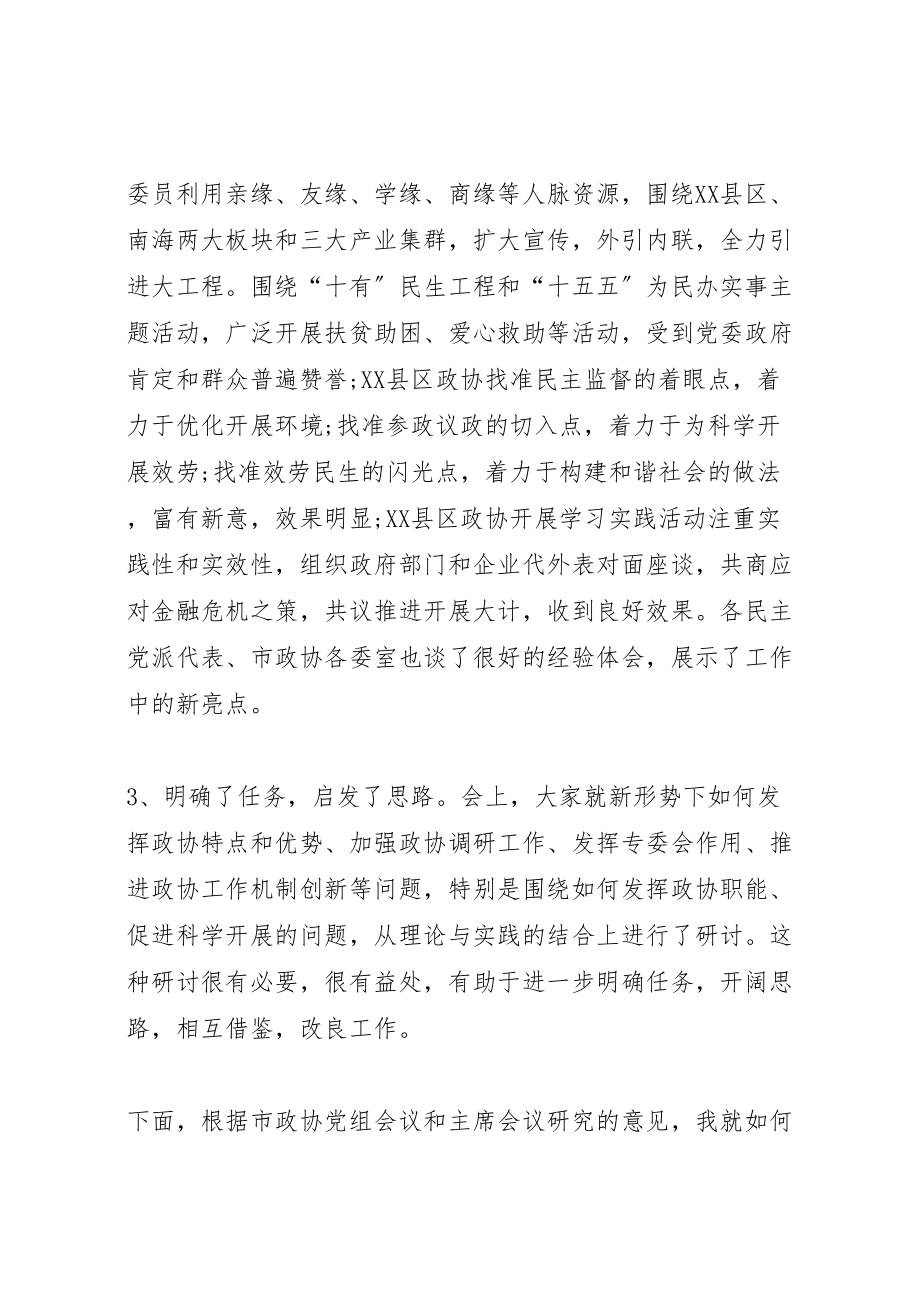 2023年主席在政协理论学习会讲话.doc_第3页