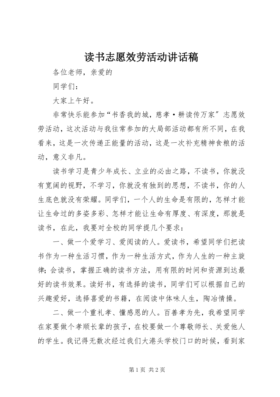 2023年读书志愿服务活动致辞稿.docx_第1页