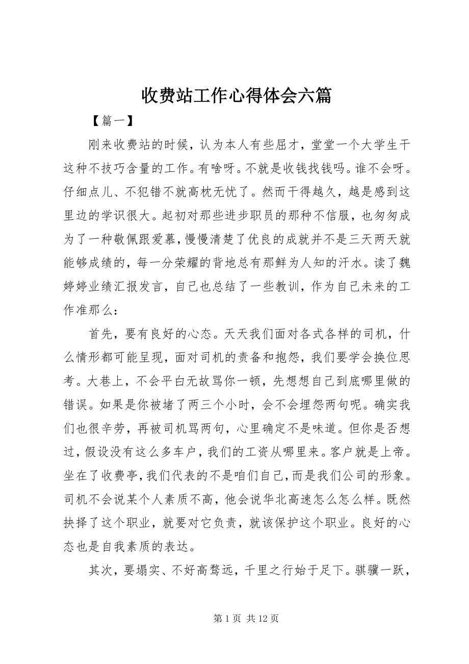 2023年收费站工作心得体会六篇.docx_第1页