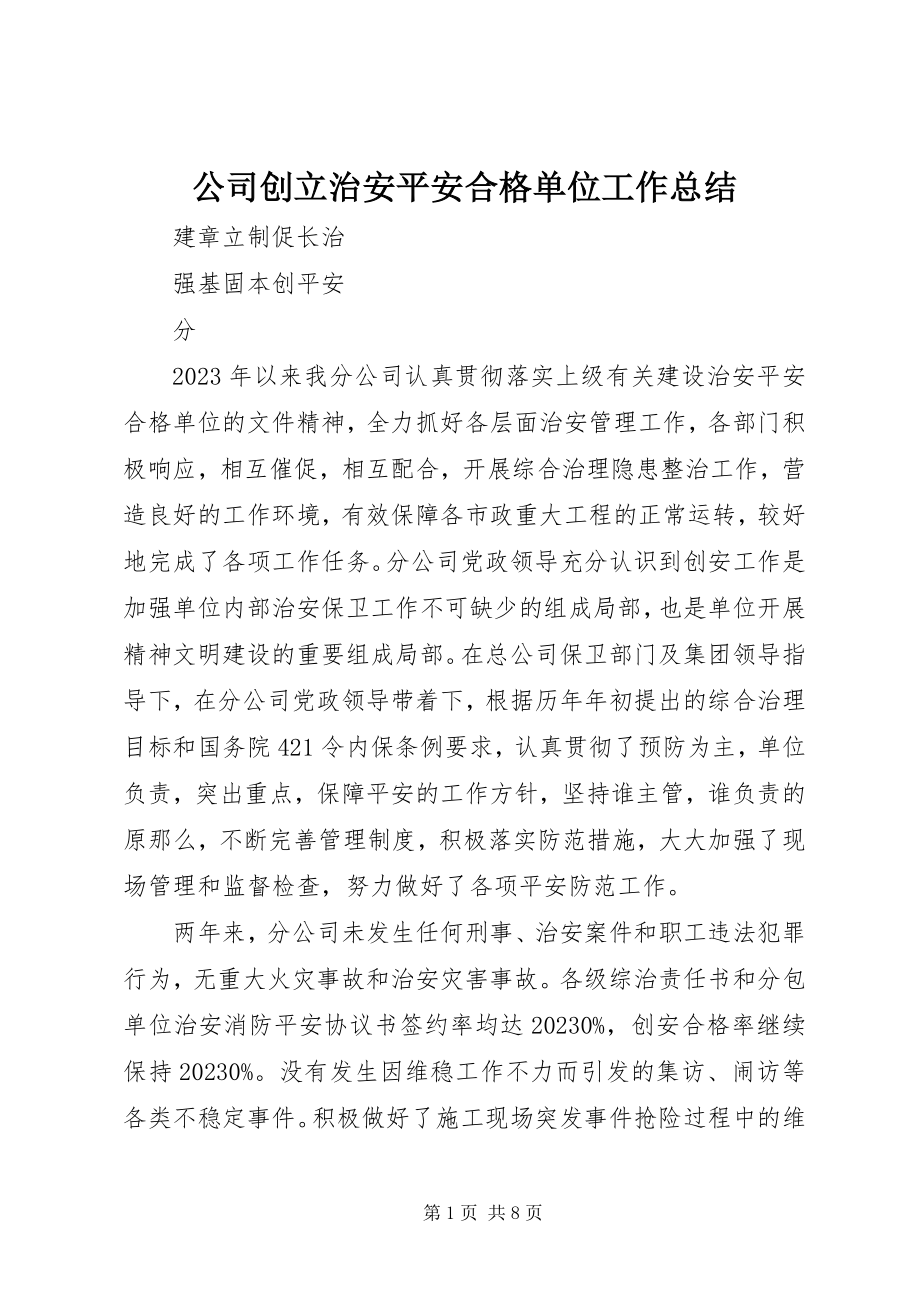 2023年公司创建治安安全合格单位工作总结.docx_第1页