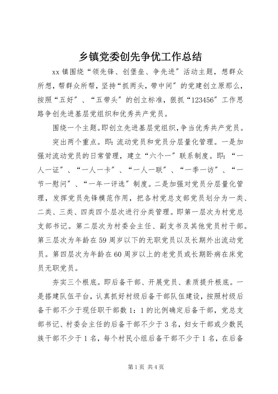 2023年乡镇党委创先争优工作总结.docx_第1页