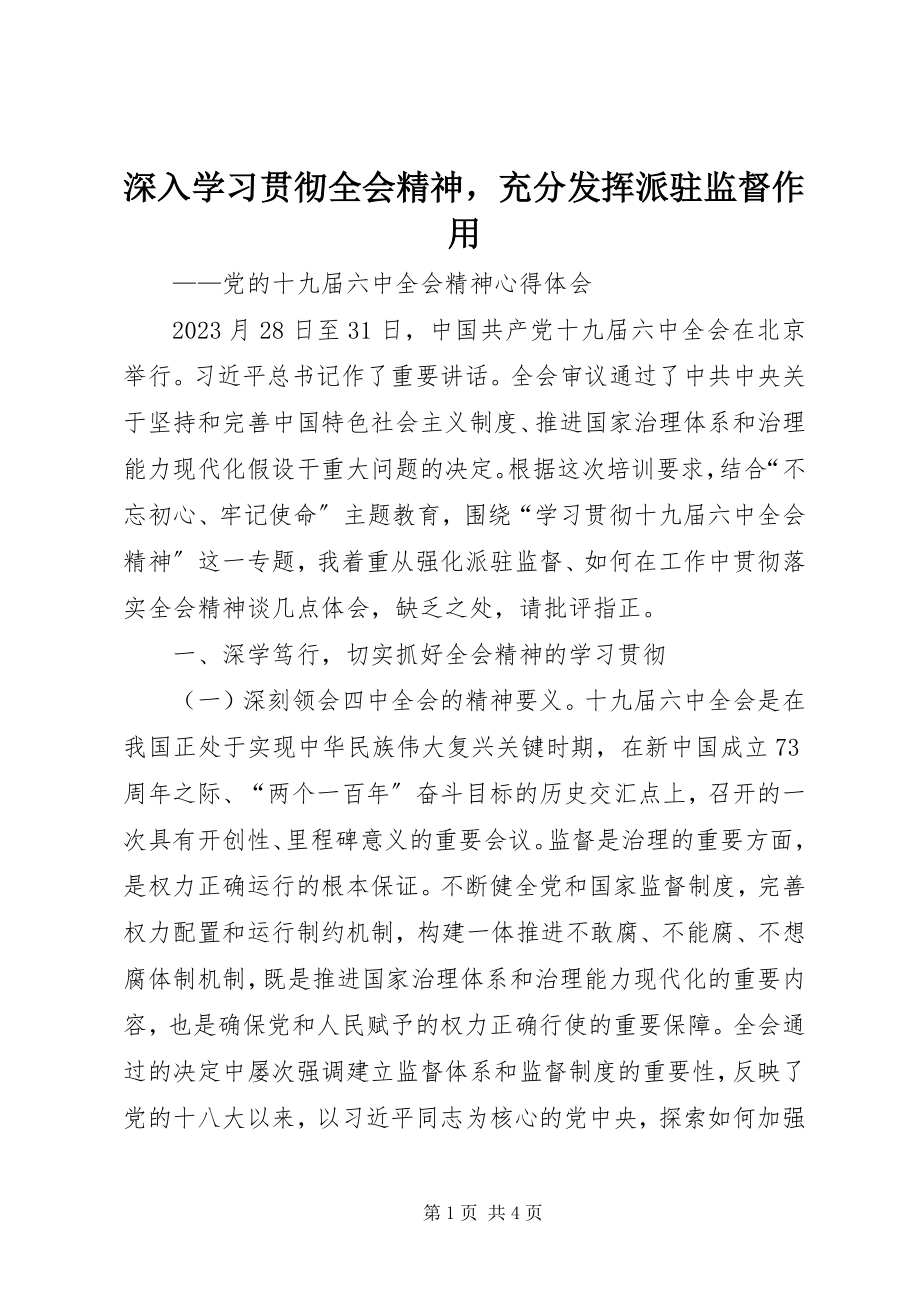 2023年深入学习贯彻全会精神充分发挥派驻监督作用.docx_第1页