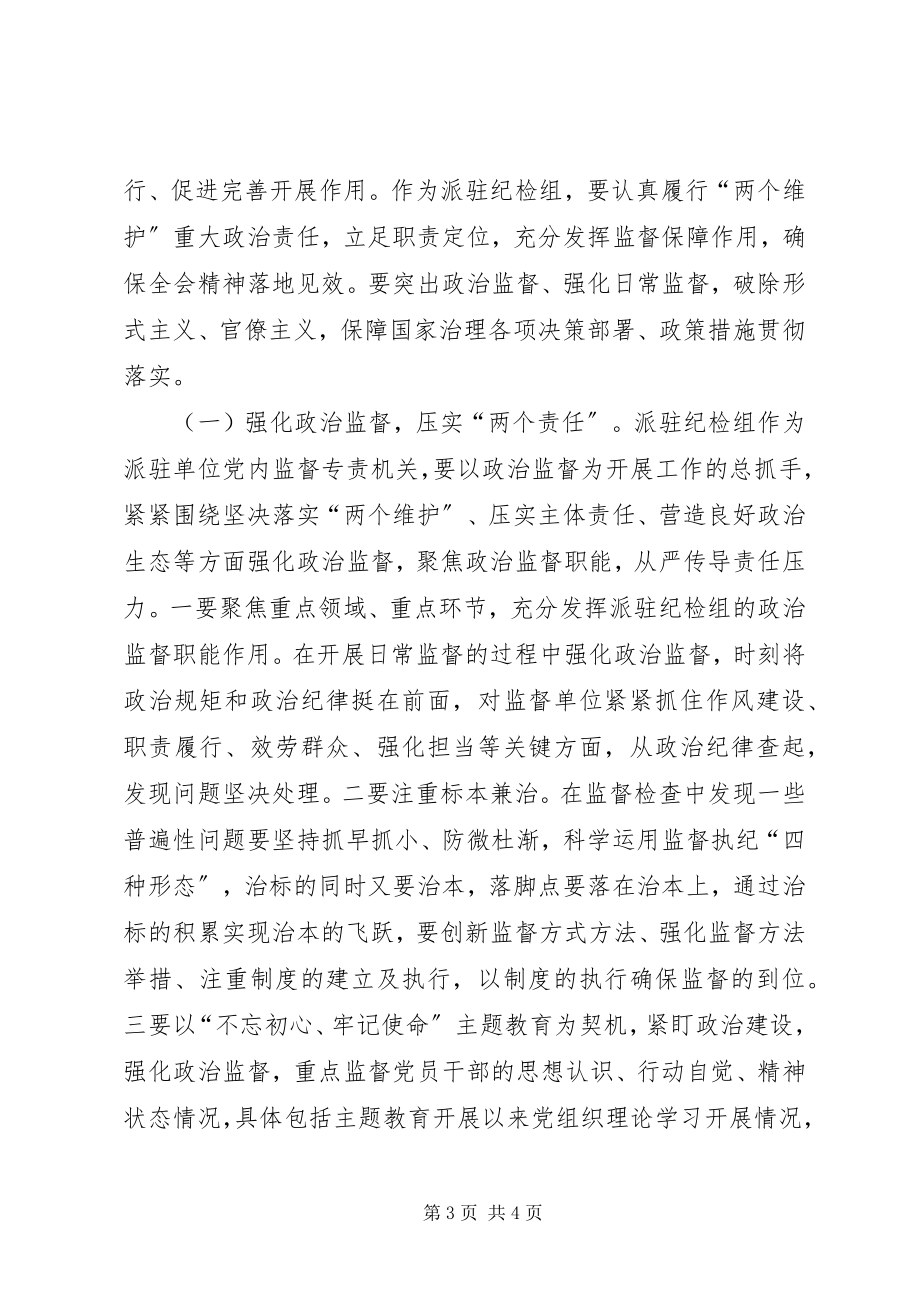 2023年深入学习贯彻全会精神充分发挥派驻监督作用.docx_第3页