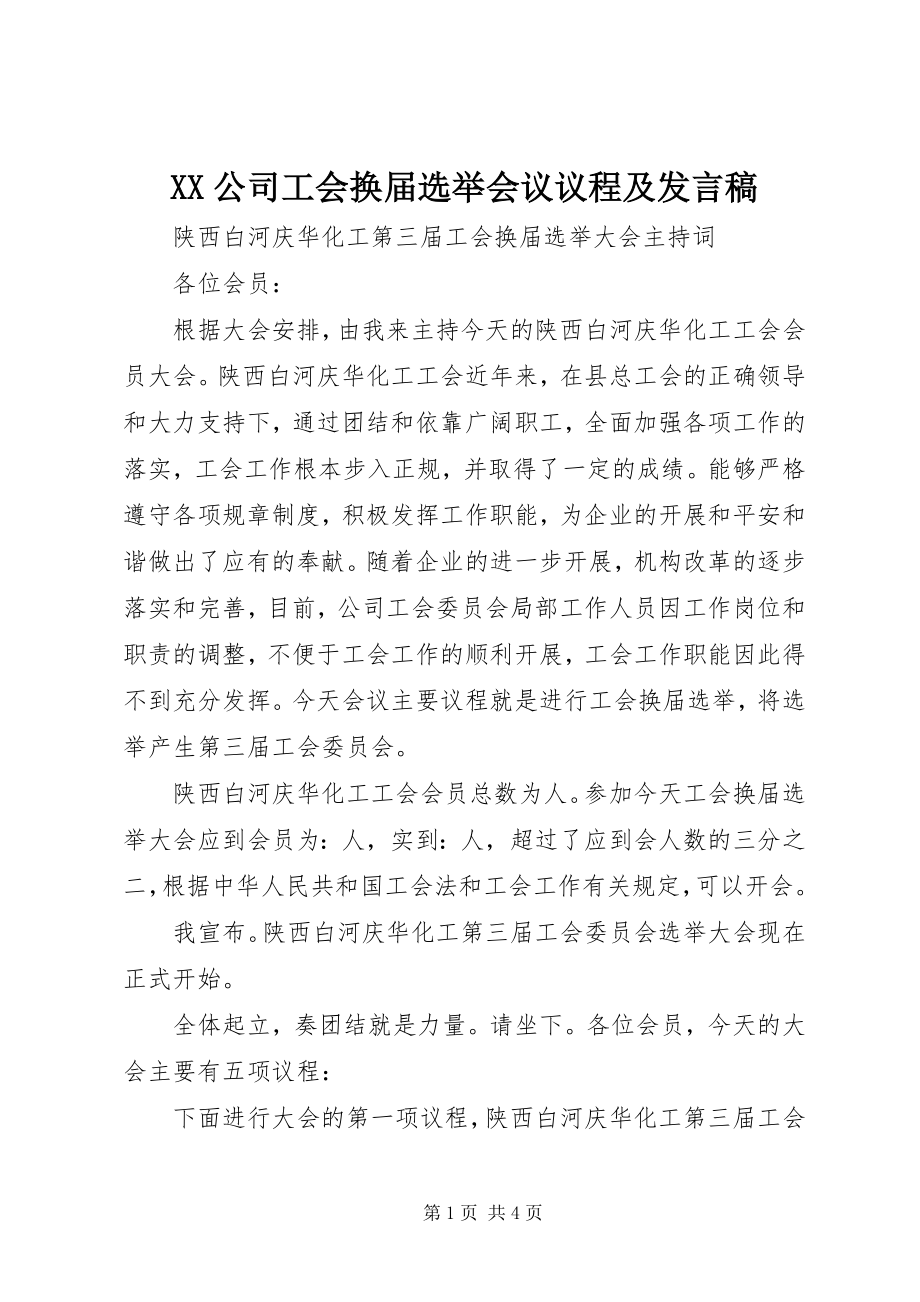 2023年XX公司工会换届选举会议议程及讲话稿新编.docx_第1页