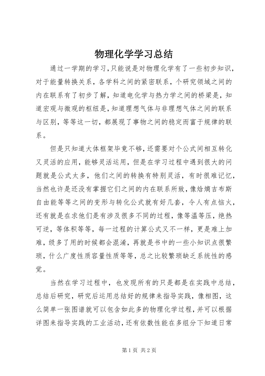 2023年物理化学学习总结.docx_第1页