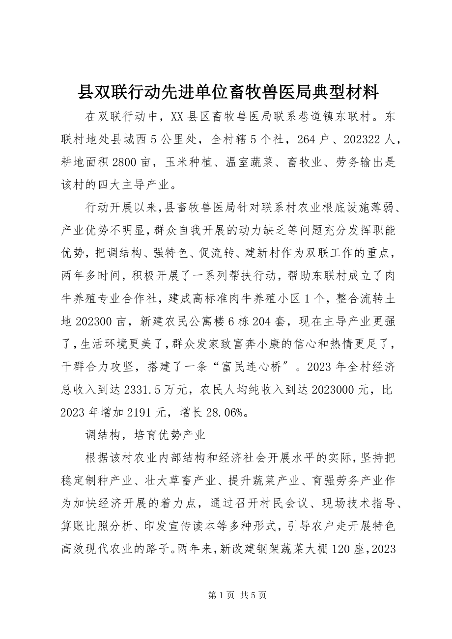 2023年县双联行动先进单位畜牧兽医局典型材料.docx_第1页