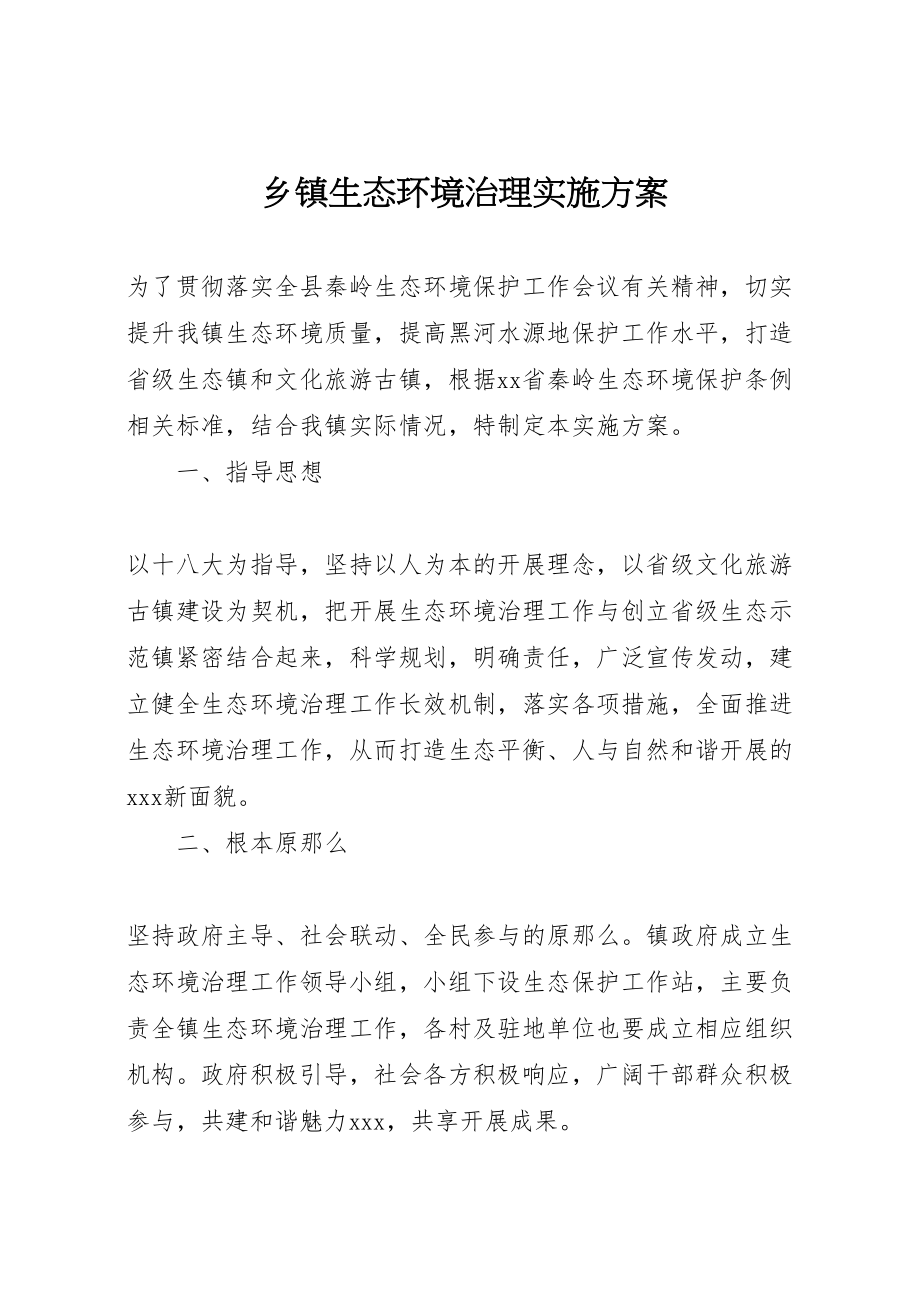 2023年乡镇生态环境治理实施方案.doc_第1页