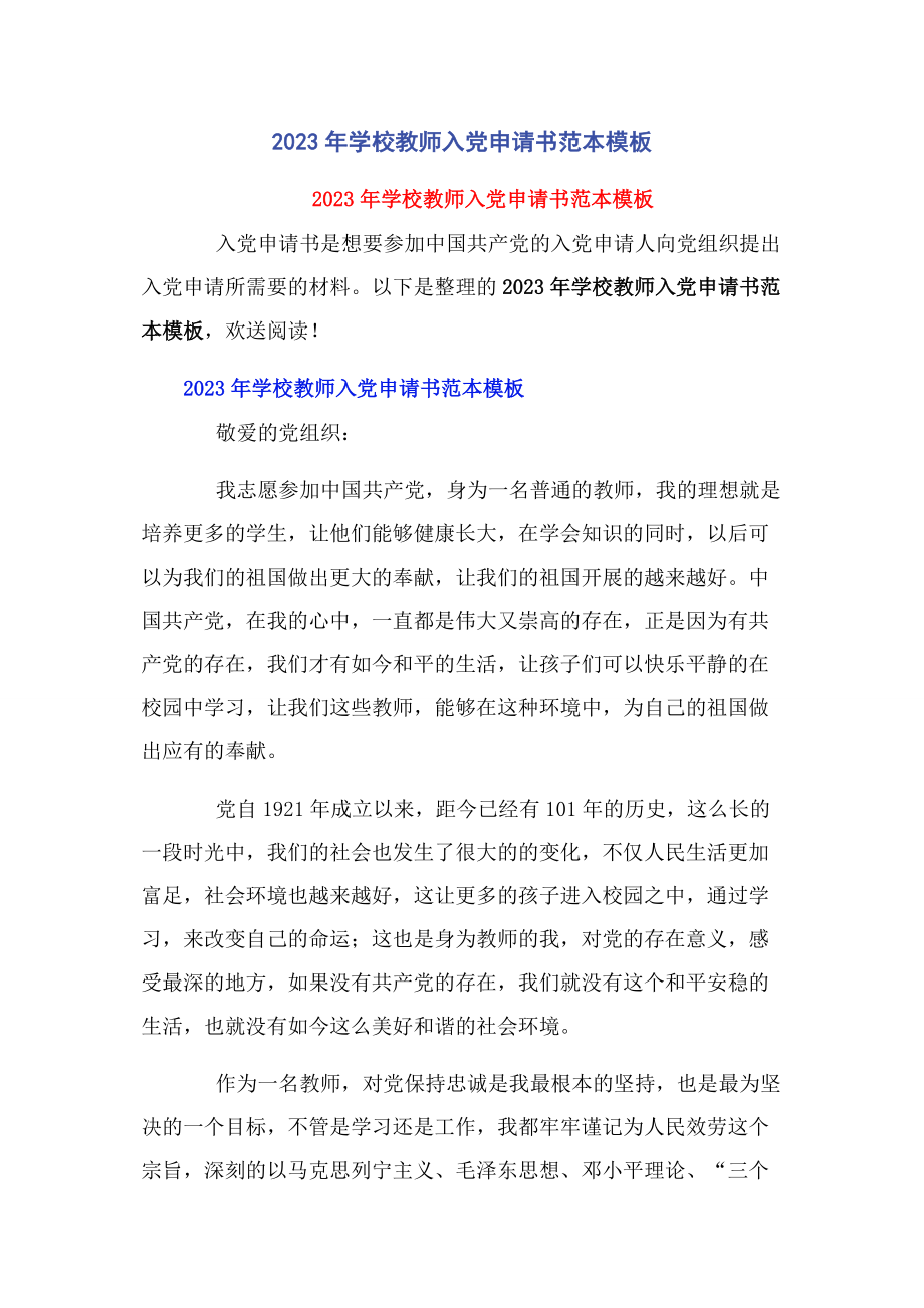 2023年学校教师入党申请书范本模板.docx_第1页