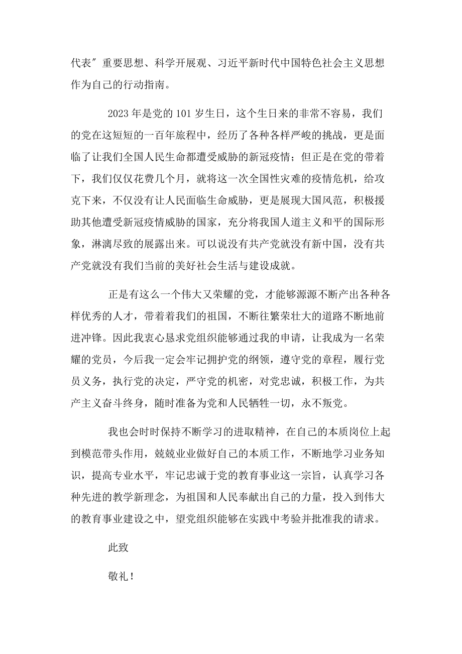 2023年学校教师入党申请书范本模板.docx_第2页