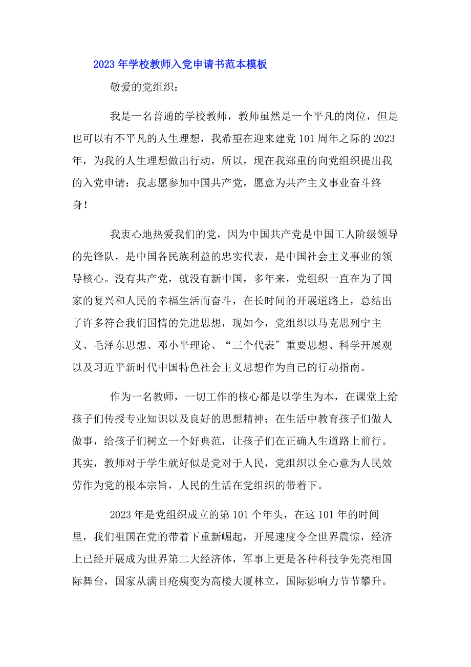 2023年学校教师入党申请书范本模板.docx_第3页