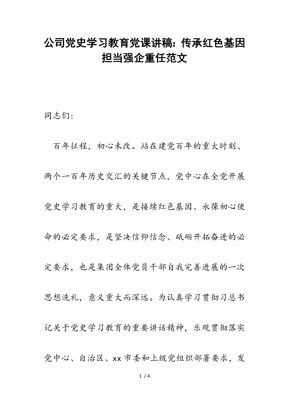 2023年公司党史学习教育党课讲稿：传承红色基因担当强企重任.doc_第1页