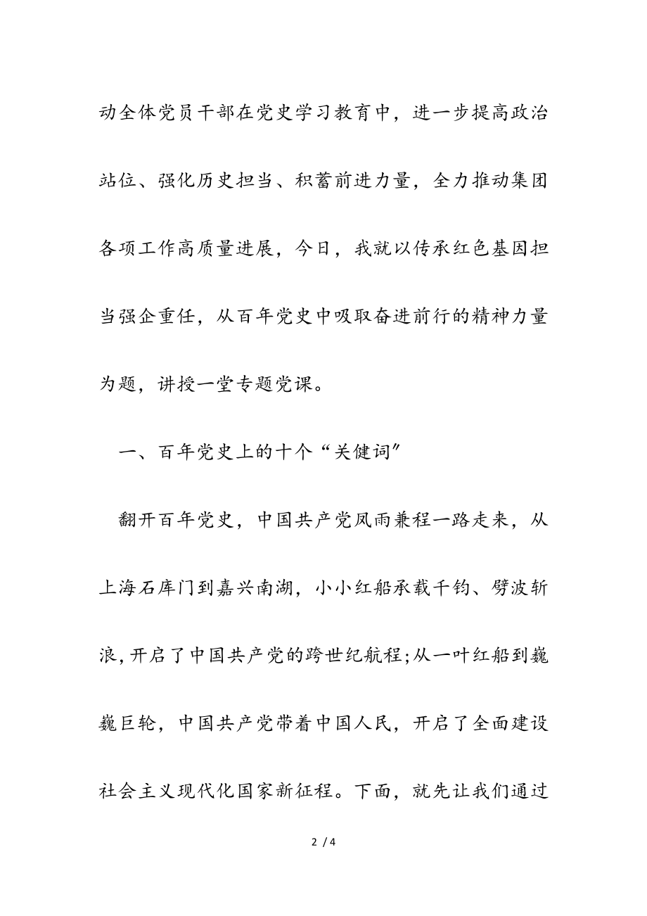 2023年公司党史学习教育党课讲稿：传承红色基因担当强企重任.doc_第2页