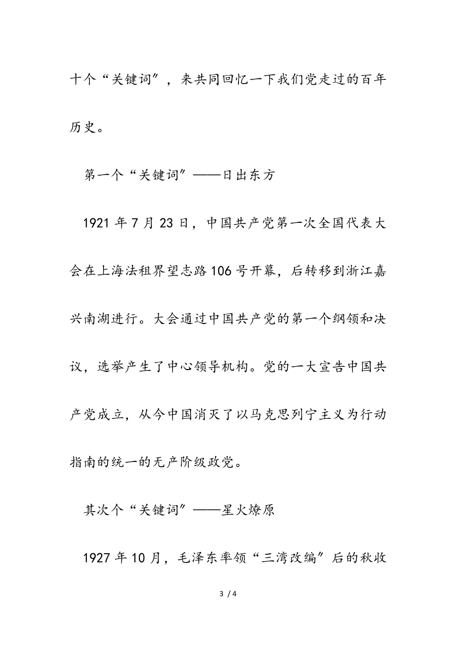 2023年公司党史学习教育党课讲稿：传承红色基因担当强企重任.doc_第3页