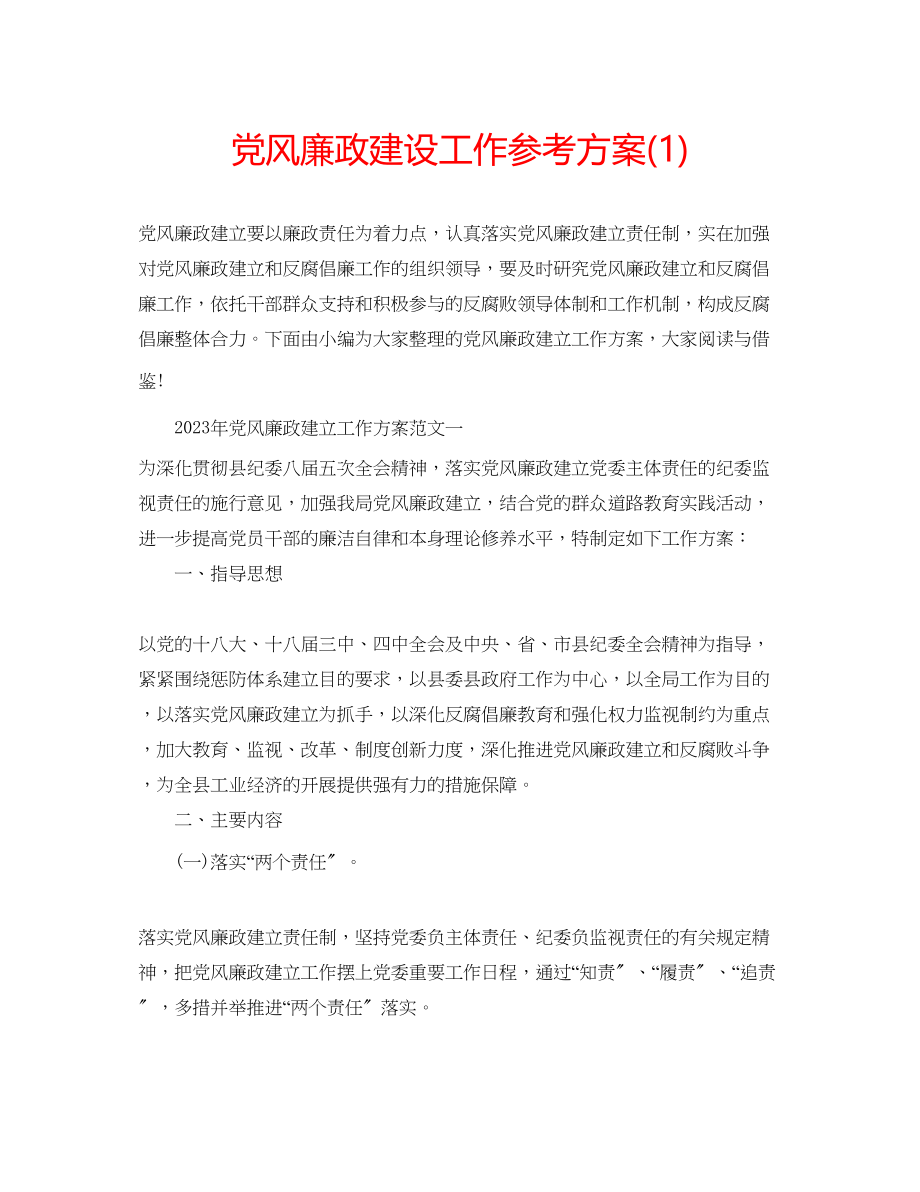 2023年党风廉政建设工作计划1.docx_第1页