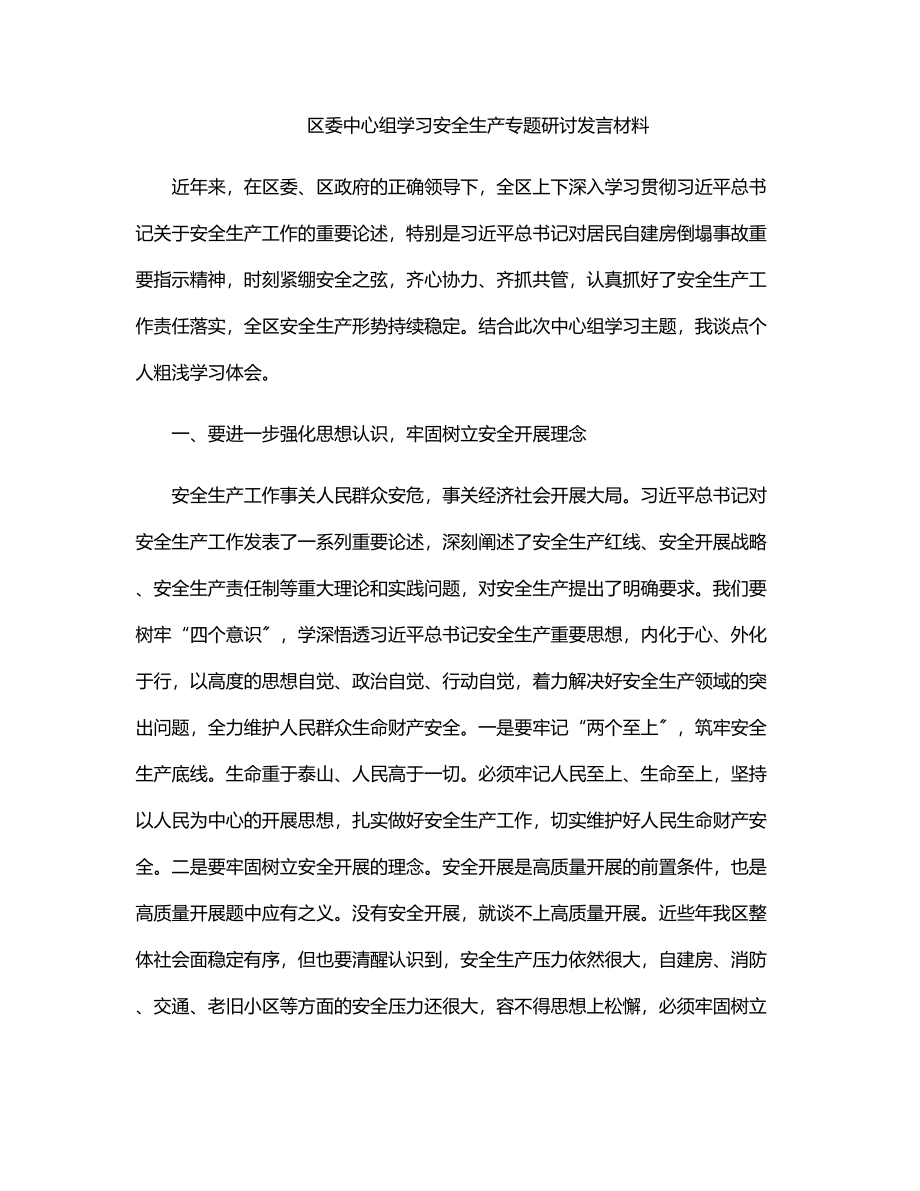 2023年区委中心组学习安全生产专题研讨发言材料.docx_第1页