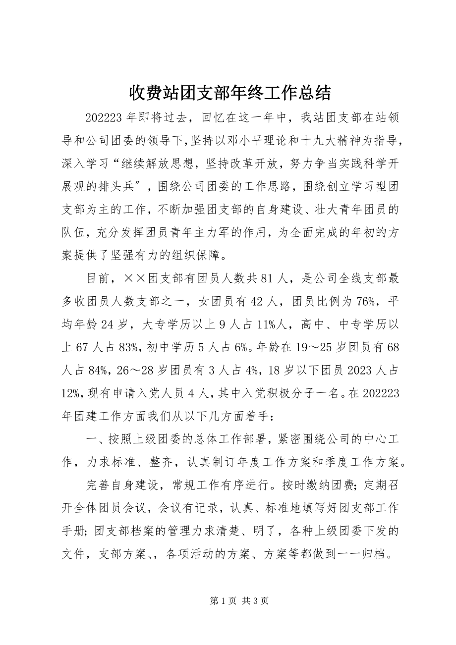 2023年收费站团支部年终工作总结.docx_第1页