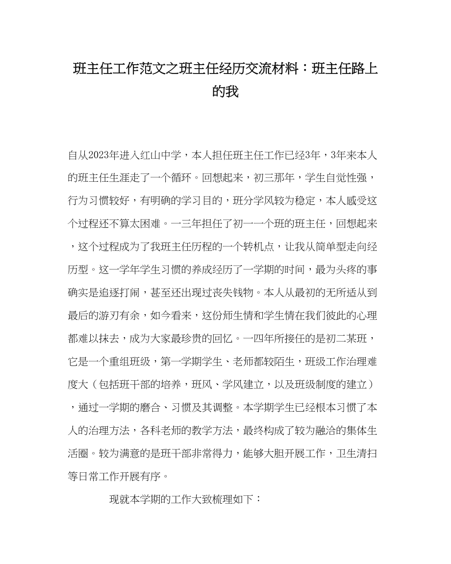 2023年班主任工作班主任经验交流材料班主任路上的我.docx_第1页