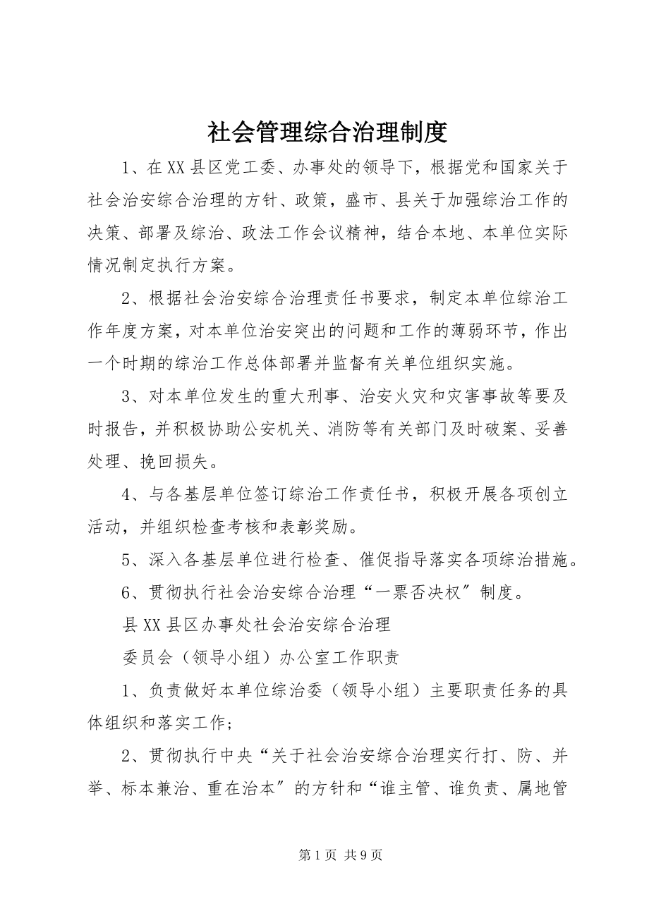 2023年社会管理综合治理制度.docx_第1页