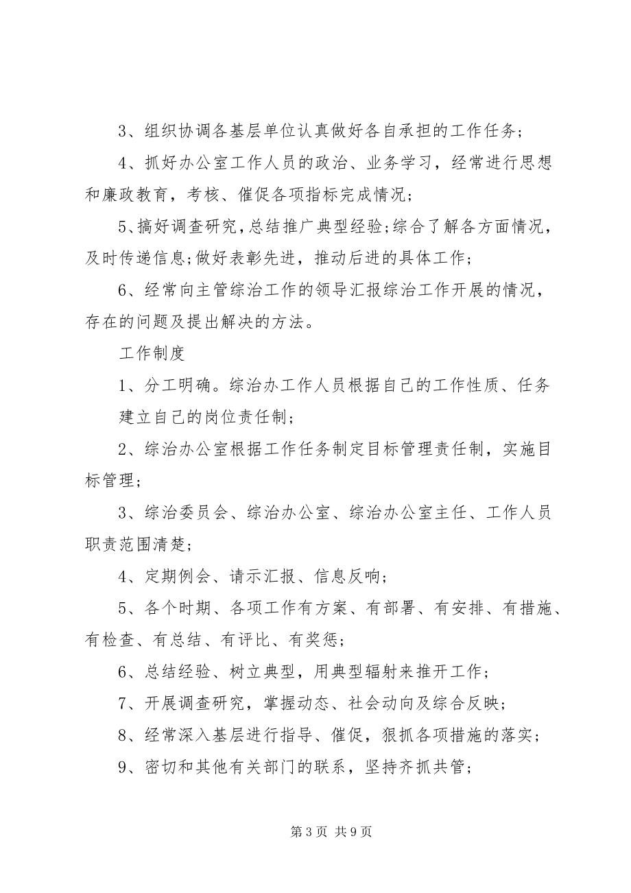 2023年社会管理综合治理制度.docx_第3页