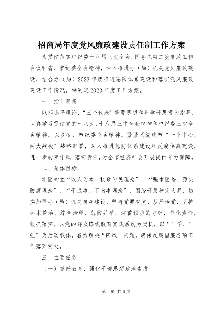 2023年招商局年度党风廉政建设责任制工作计划.docx_第1页