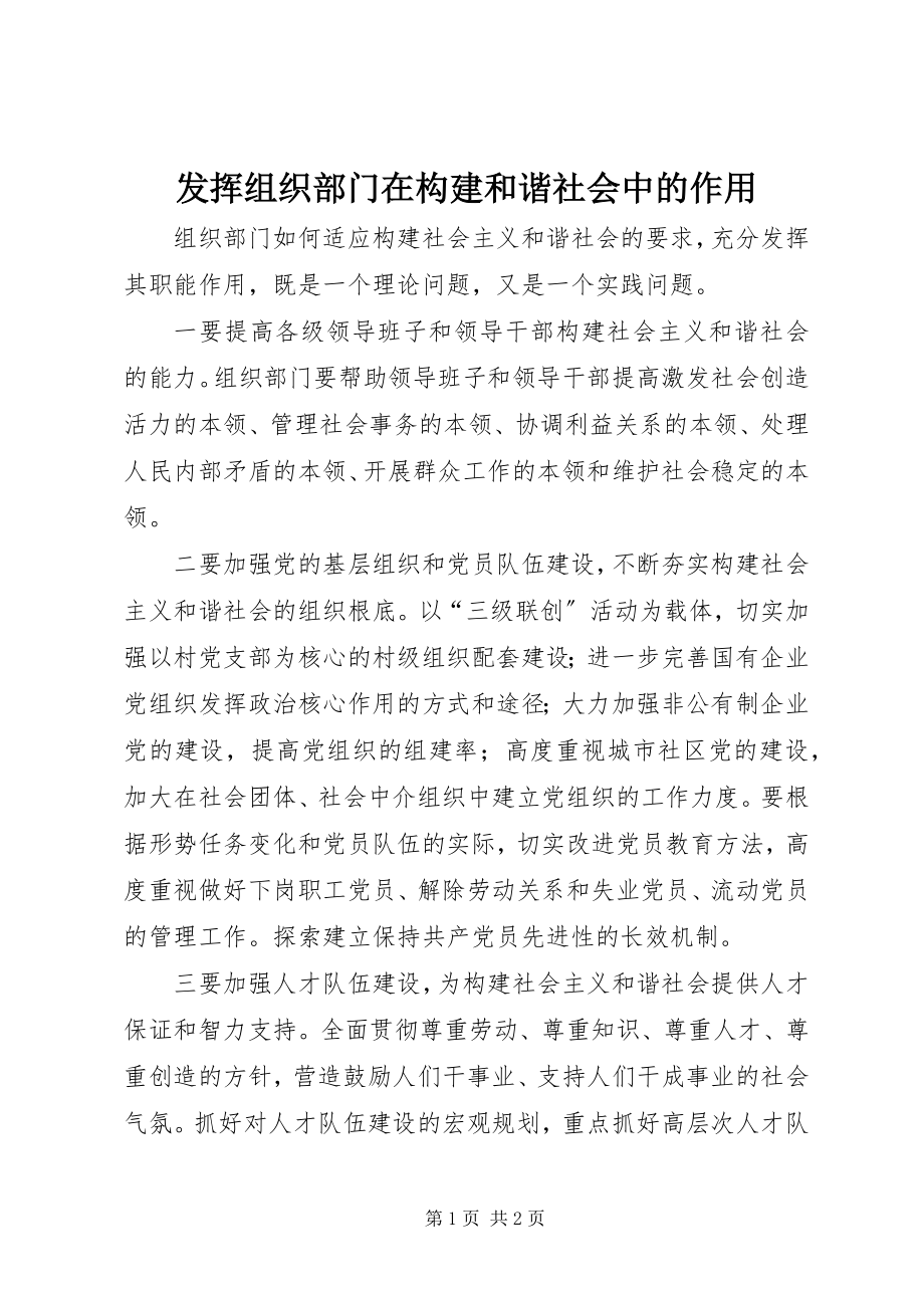 2023年发挥组织部门在构建和谐社会中的作用.docx_第1页