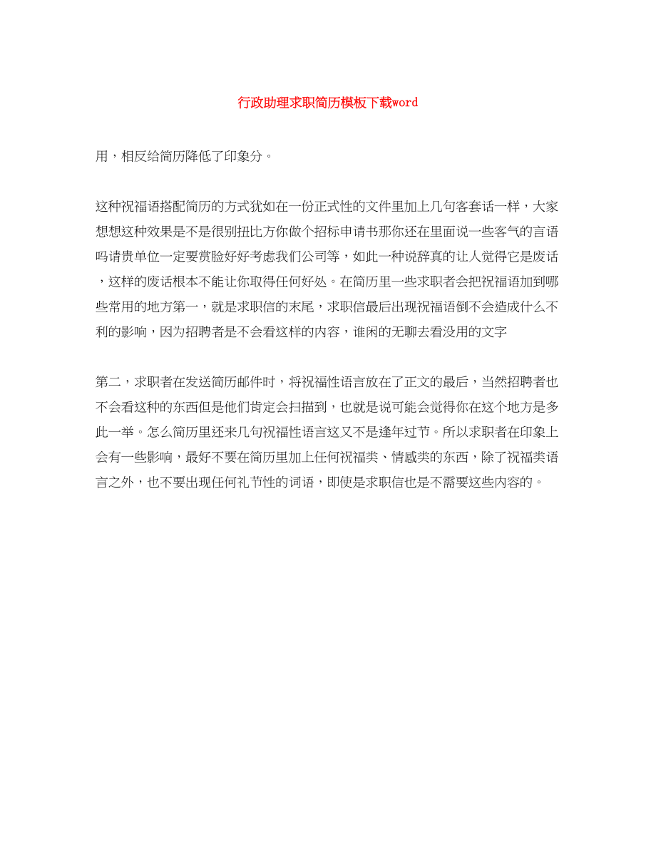 2023年行政助理求职简历模板下载word.docx_第1页