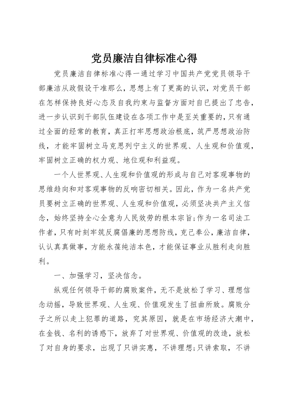 2023年党员廉洁自律规范心得.docx_第1页