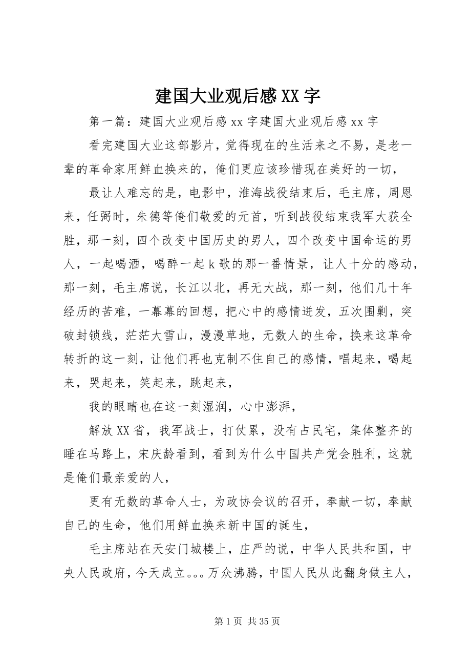 2023年建国大业观后感XX字.docx_第1页