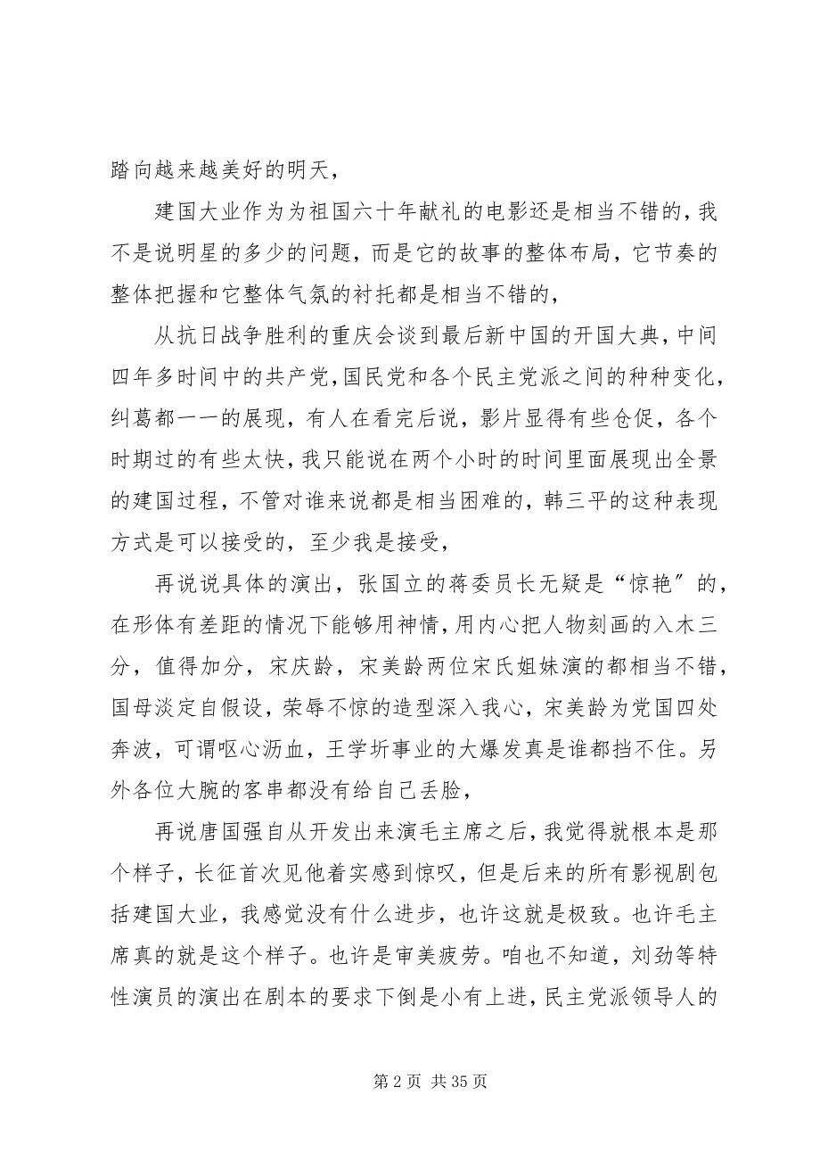 2023年建国大业观后感XX字.docx_第2页