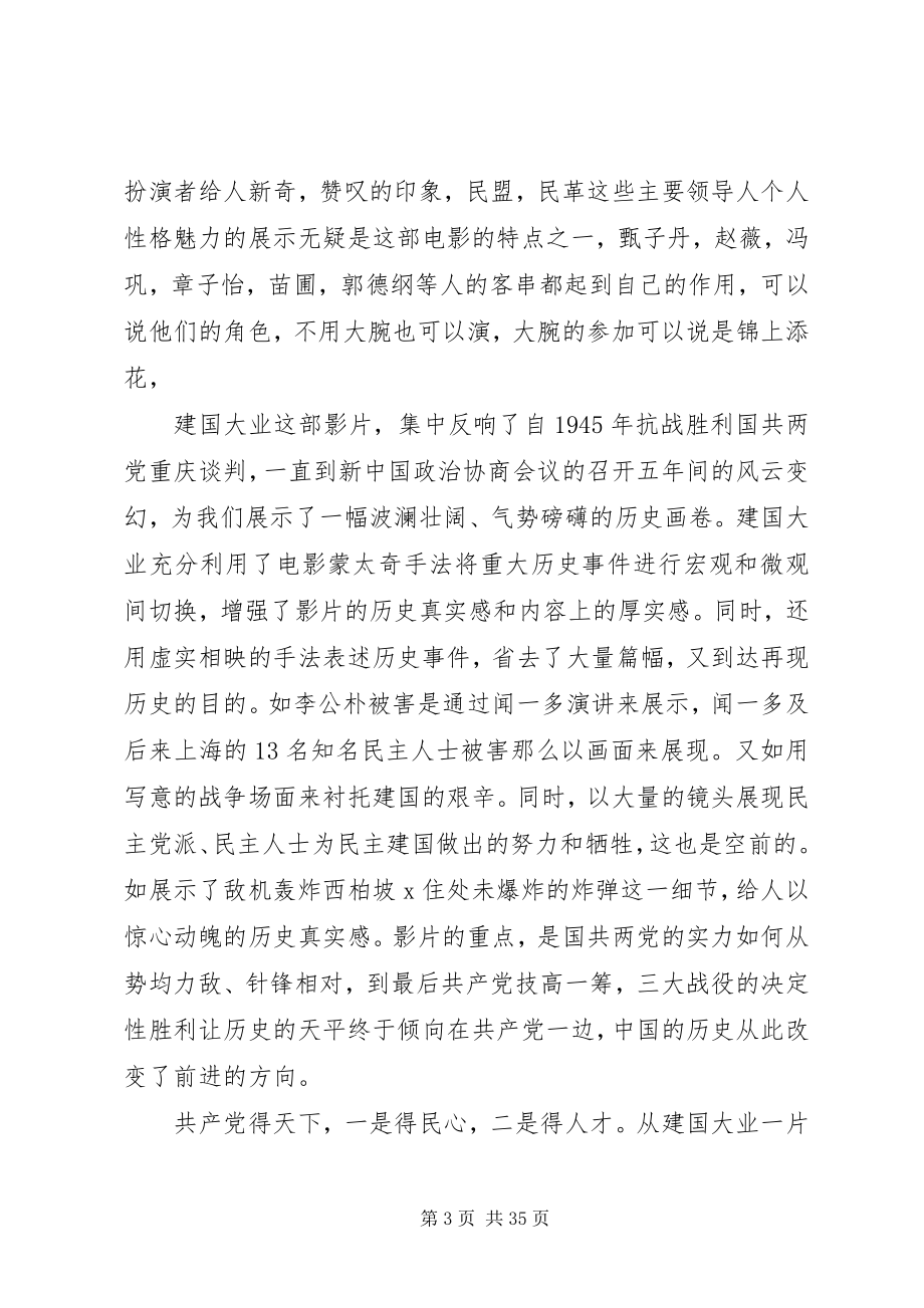 2023年建国大业观后感XX字.docx_第3页