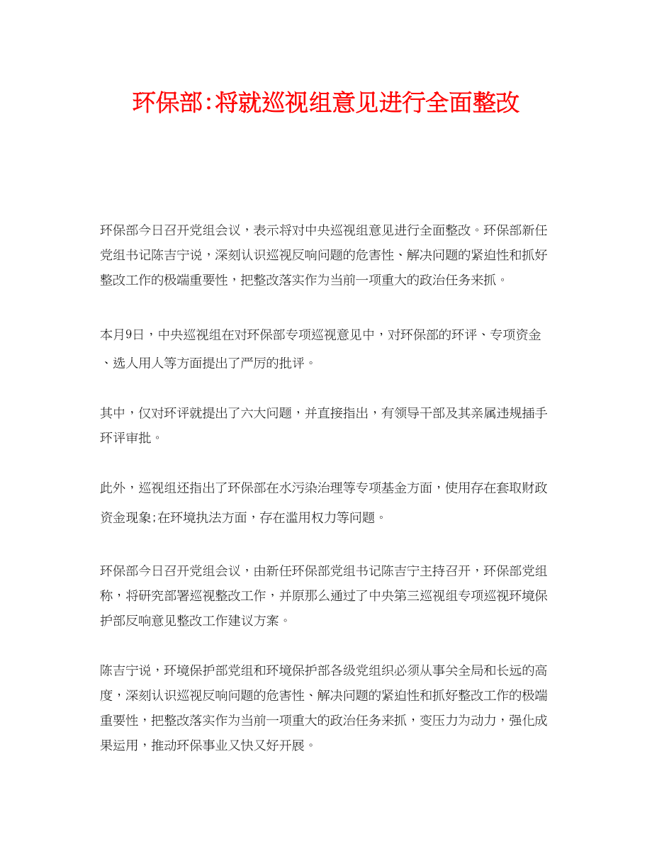 2023年《安全管理环保》之环保部将就巡视组意见进行全面整改.docx_第1页