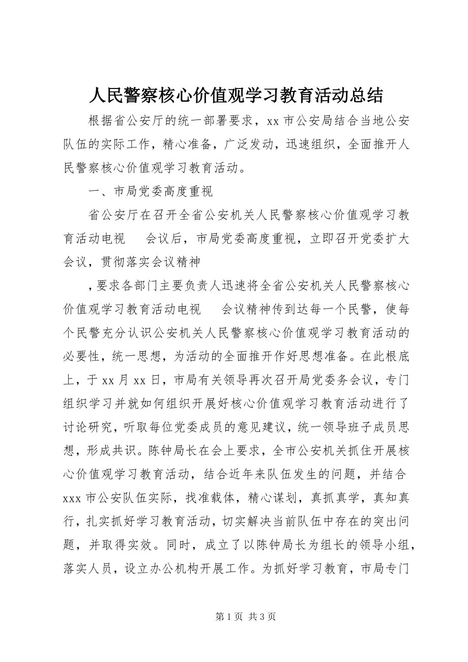 2023年人民警察核心价值观学习教育活动总结.docx_第1页