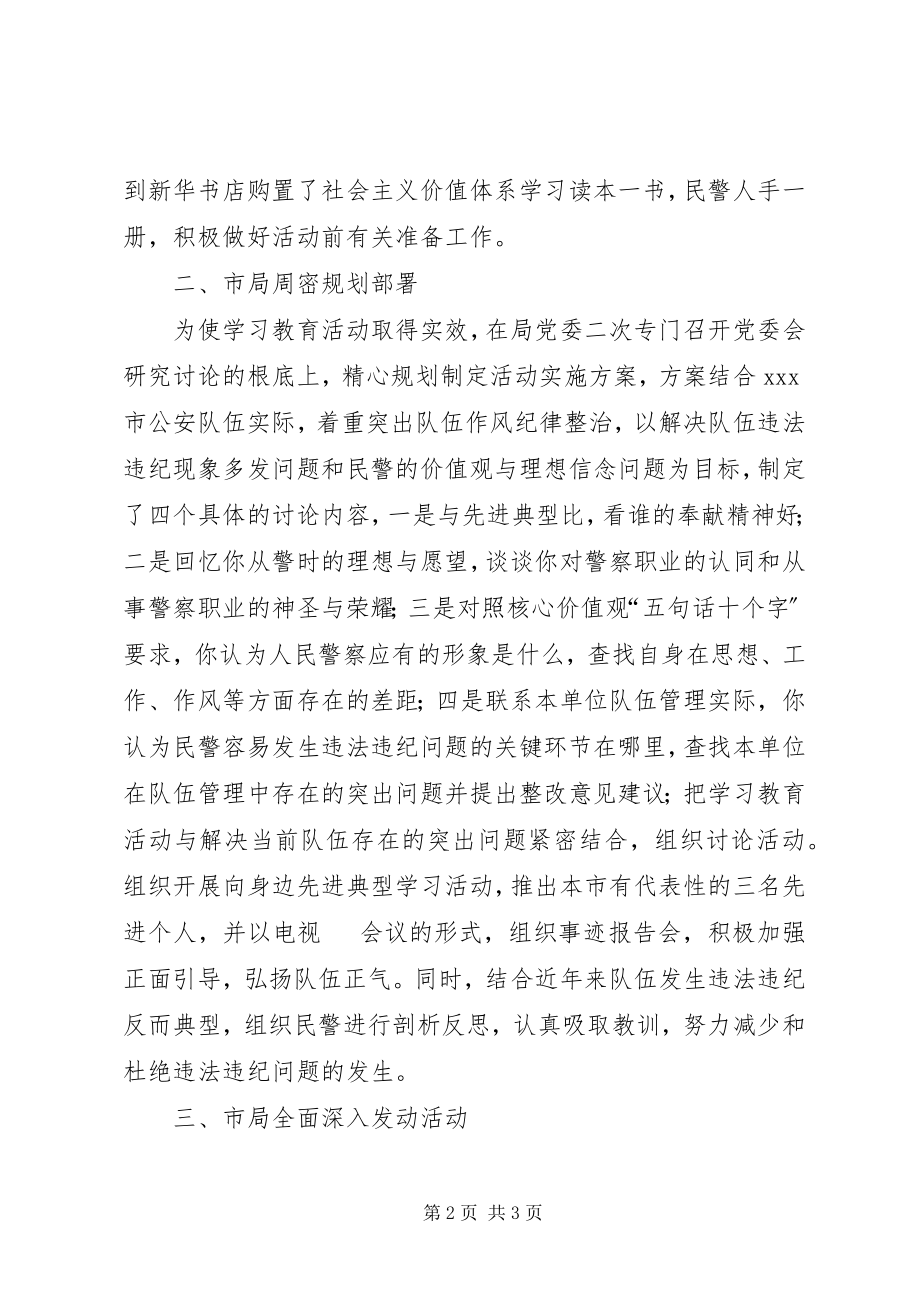 2023年人民警察核心价值观学习教育活动总结.docx_第2页