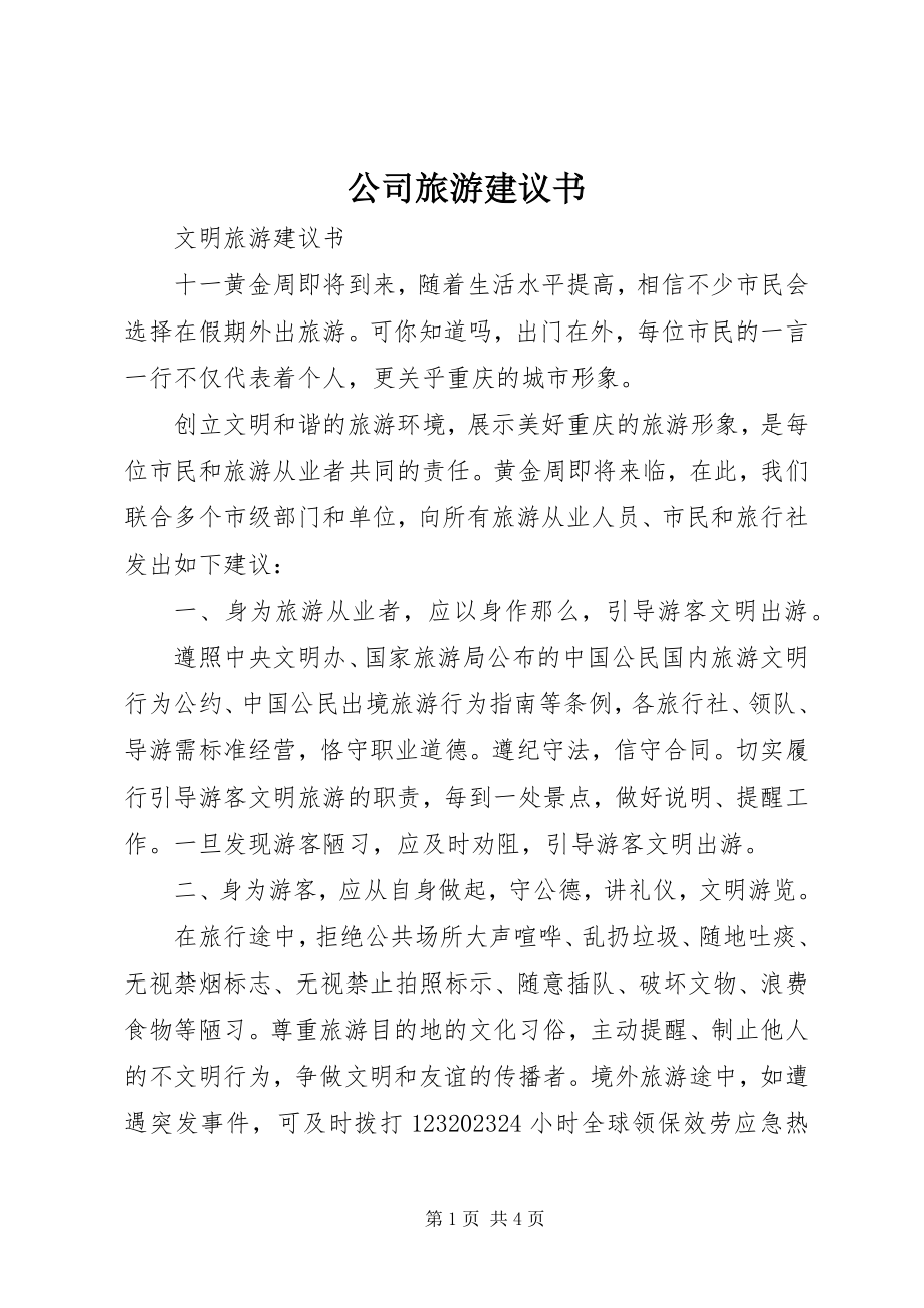 2023年公司旅游倡议书.docx_第1页