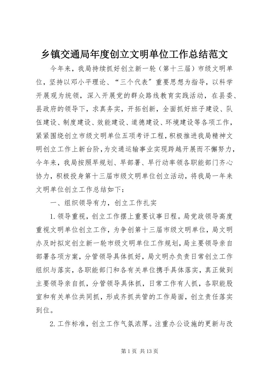 2023年乡镇交通局年度创建文明单位工作总结2.docx_第1页