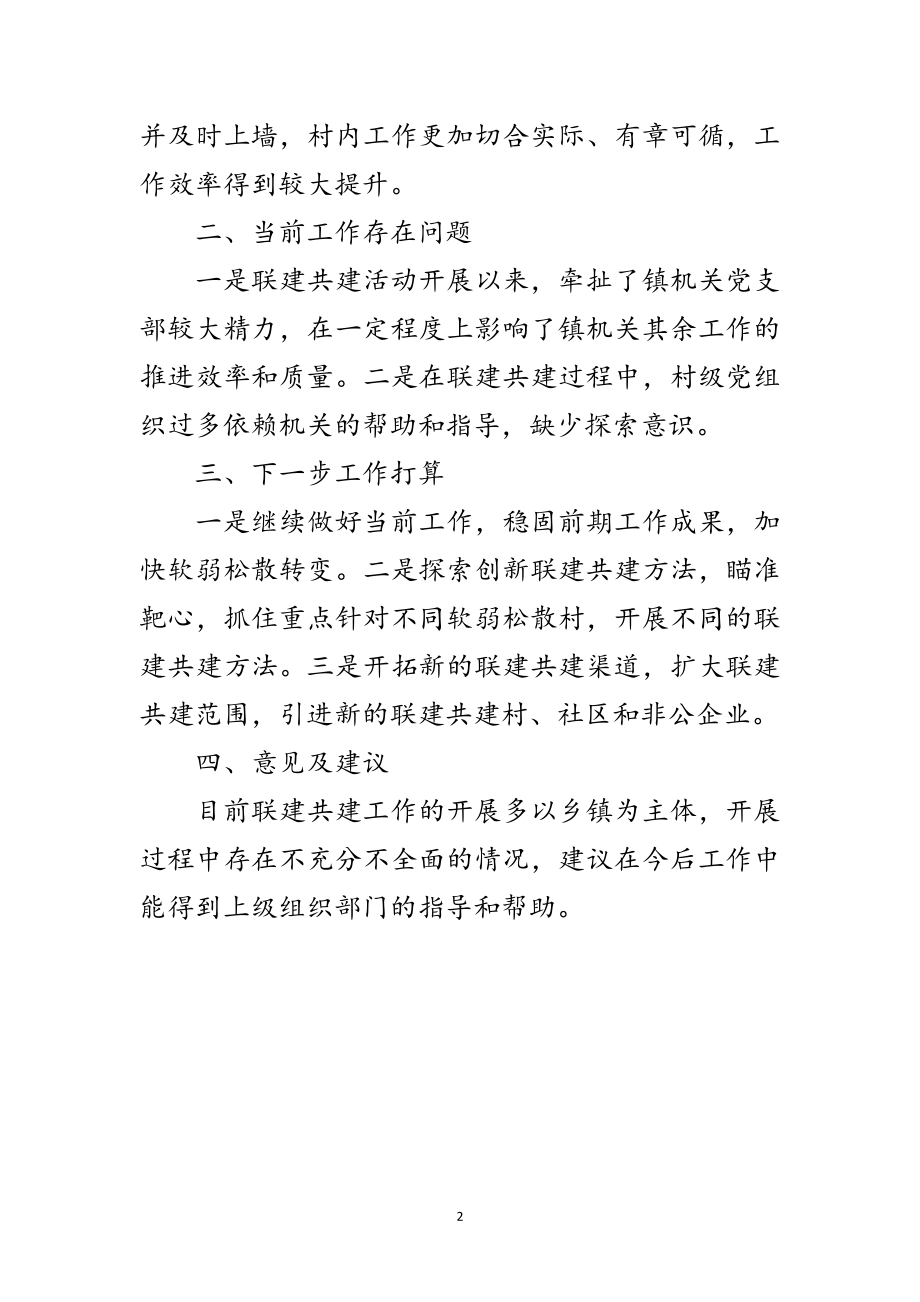 2023年乡镇联建共建开展情况总结范文.doc_第2页