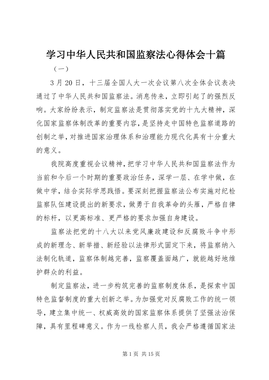 2023年学习《中华人民共和国监察法》心得体会十篇.docx_第1页